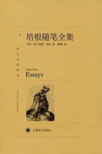培根随笔全集