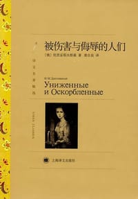 被伤害与侮辱的人们 - [俄] 陀思妥耶夫斯基