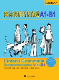 欧标德语语法渐进A1-B1 - [德] 保罗·鲁施； 海伦·施米茨
