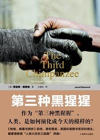 书籍 第三种黑猩猩的封面