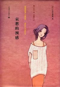 书籍 哀愁的预感的封面