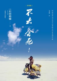 书籍 不去会死的封面