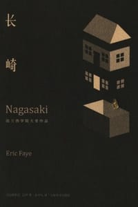 长崎 - [法] 埃里克·法伊