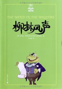 柳林风声 - 肯尼思·格雷厄姆