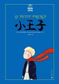 书籍 小王子的封面