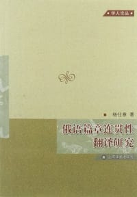 俄语篇章连贯性翻译研究