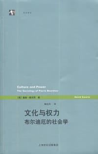 文化与权力 - [美]戴维·斯沃茨
