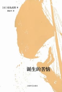 诞生的苦恼 - [日] 有岛武郎