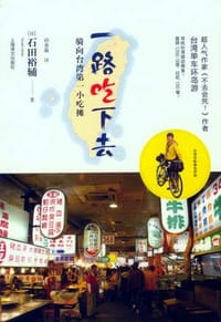 书籍 一路吃下去的封面