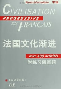 法国文化渐进（中级）