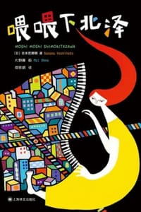 书籍 喂喂下北泽的封面