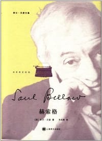 书籍 赫索格的封面