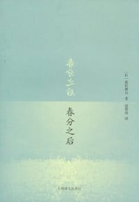 书籍 春分之后的封面