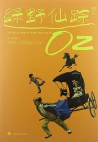 绿野仙踪1 - (美)弗兰克·鲍姆