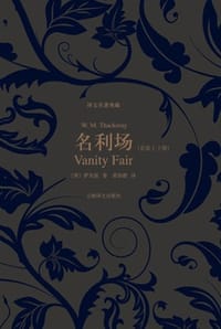 名利场（套装上下册） - [英 ] 威廉·萨克雷（William Thackeray） 