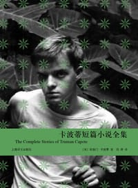 书籍 卡波蒂短篇小说全集的封面