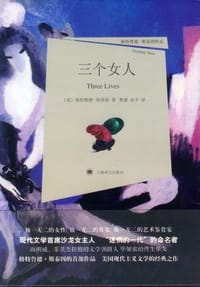 三个女人 - (美)格特鲁德·斯泰因