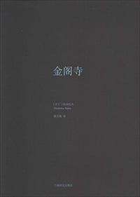 金阁寺 - [日] 三岛由纪夫