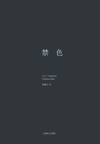 禁色 - [日] 三岛由纪夫