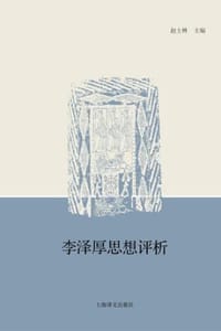 李泽厚思想评析 - 赵士林