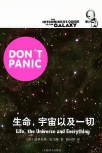 生命，宇宙以及一切 - [英] 道格拉斯·亚当斯 