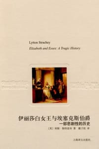 伊丽莎白女王与埃塞克斯伯爵