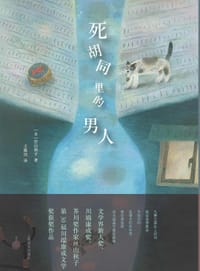 书籍 死胡同里的男人的封面