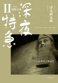 深夜特急 - [日] 泽木耕太郎