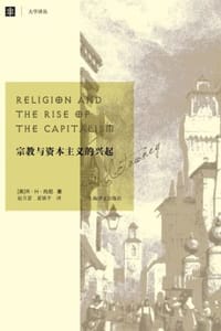 宗教与资本主义的兴起 - [英] R·H·托尼