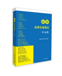 书籍 最新实用日语语法-中高级的封面