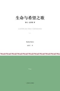 生命与希望之歌 - [尼加拉瓜] 鲁文·达里奥（Rubén Darío）