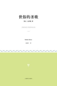 世俗的圣歌 - [尼加拉瓜] 鲁文·达里奥（Rubén Darío）