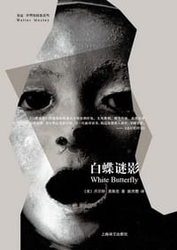 书籍 白蝶谜影的封面