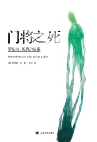 门将之死 - [德]罗纳德•伦