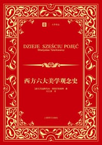 西方六大美学观念史 - [波兰] 瓦迪斯瓦夫.塔塔尔凯维奇