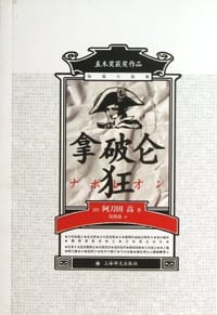 书籍 拿破仑狂的封面