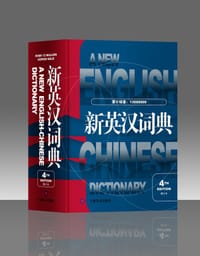 新英汉词典（第4版 修订本）