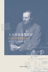 人不单靠面包活着 - [俄] 费·米·陀思妥耶夫斯基