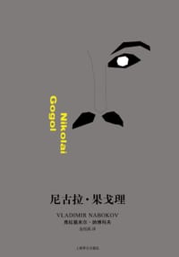 书籍 尼古拉·果戈理的封面