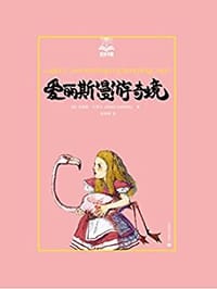 书籍 爱丽斯漫游奇境的封面