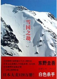 书籍 雪国之劫的封面