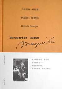 纳塔丽·格朗热 - (法)玛格丽特·杜拉斯