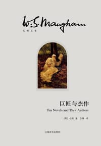 巨匠与杰作 - 【英】威廉·萨默塞特·毛姆