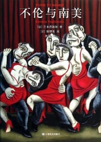 书籍 不伦与南美的封面