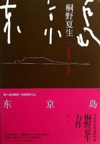 书籍 东京岛的封面