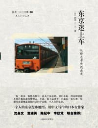 书籍 东京迷上车：从橙色中央线出发的封面