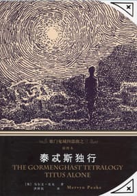 泰忒斯独行 - (英)马尔文·皮克