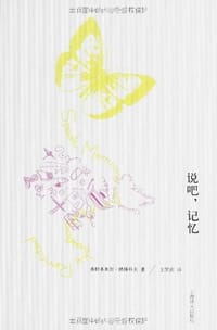 书籍 说吧，记忆的封面