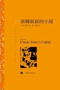 汤姆叔叔的小屋