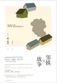 邻镇战争 - (日)三崎亚记